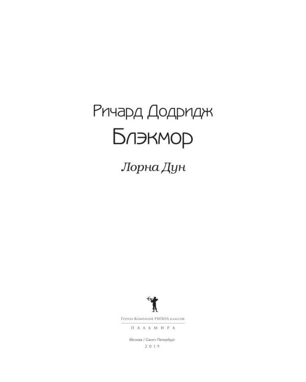 Лорна Дун: роман