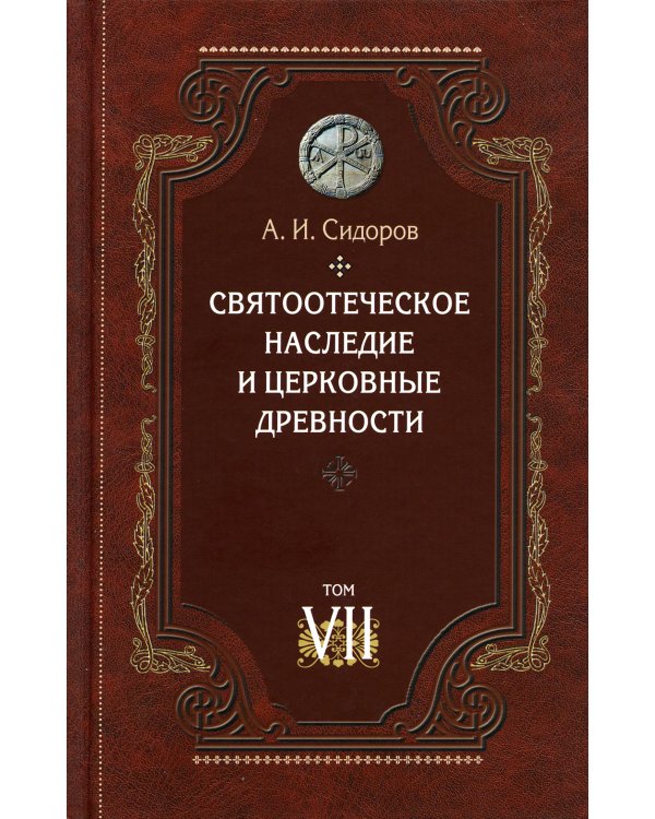 Святоотеческое наследие и церковные древности. Том 7. Работы по истории Древней Церкви