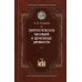 Святоотеческое наследие и церковные древности. Том 7. Работы по истории Древней Церкви Святоотеческое наследие и церковные древности. Том 7. Работы по истории Древней Церкви