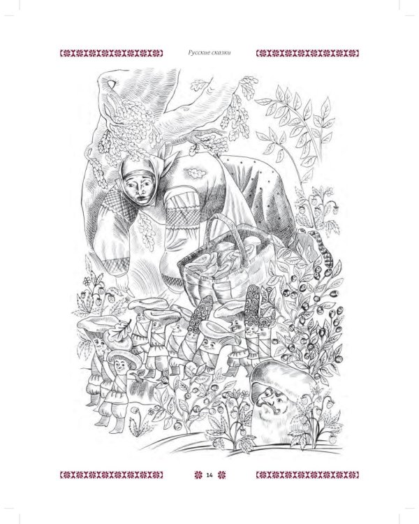 В некотором царстве... Сказки народов России