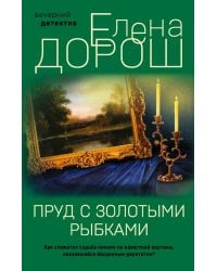 Пруд с золотыми рыбками: роман