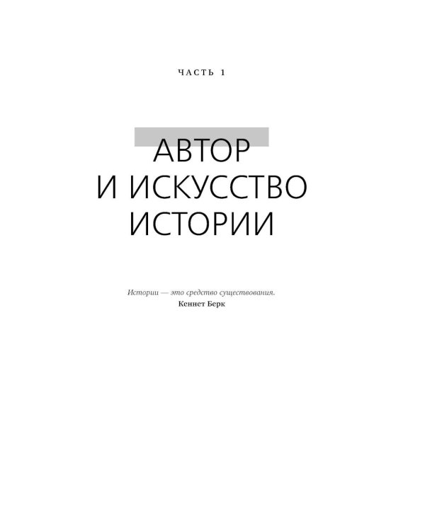 История на миллион: Мастер-класс для сценаристов, писателей и не только… 11-е изд