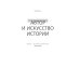 История на миллион: Мастер-класс для сценаристов, писателей и не только… 11-е изд