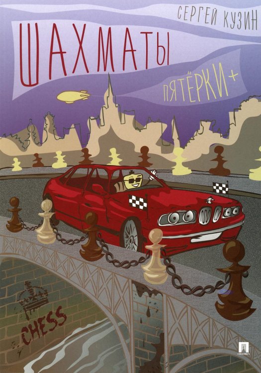 Шахматы. Пятерки +. Учебное пособие Шахматы. Пятерки +. Учебное пособие