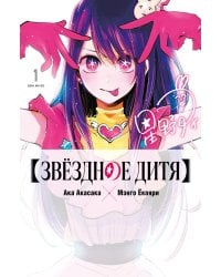 Звездное дитя. Кн. 1-2: манга