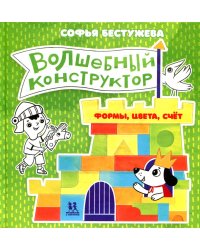 Волшебный конструктор. Формы, цвета, счет