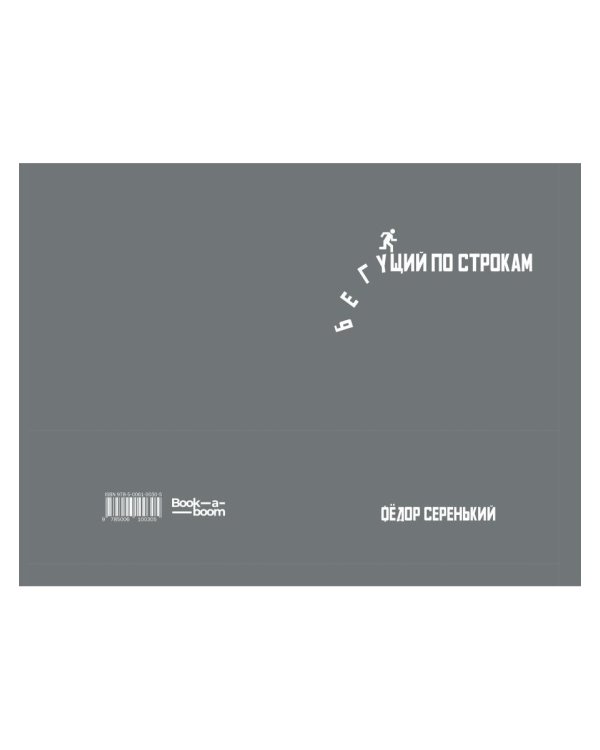 Бегущий по строкам