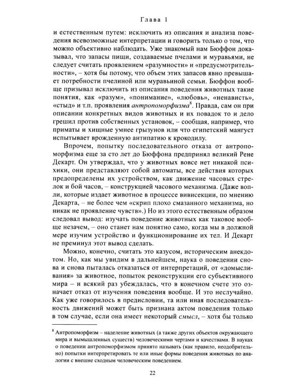 Дополнительное изображение книги «Введение в поведение: История наук о том, что движет животными и как их правильно понимать. 2-е изд., испр.и доп»