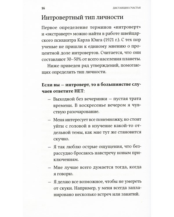 Дистанция счастья: Правила гармоничной жизни для интровертов и сверхчувствительных людей (обл.)