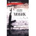 Мобик: роман