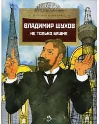 Владимир Шухов. Не только башня. Вып. 224. 2-е изд