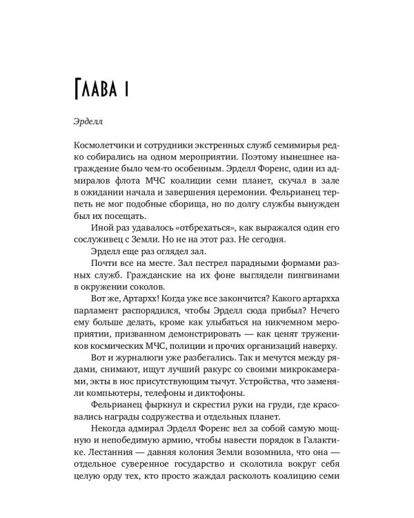 Замужняя для звездного адмирала