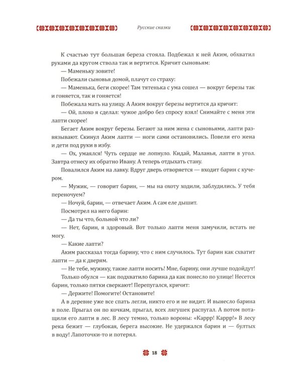 В некотором царстве... Сказки народов России