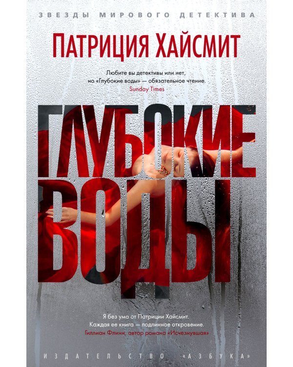 Глубокие воды: роман