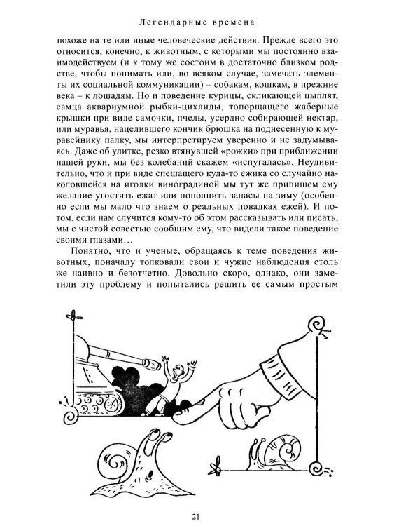 Дополнительное изображение книги «Введение в поведение: История наук о том, что движет животными и как их правильно понимать. 2-е изд., испр.и доп»