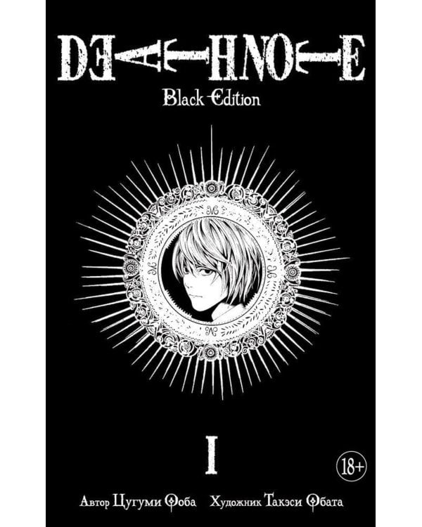 Death Note. Black Edition. Кн. 1: манга