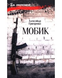 Мобик: роман