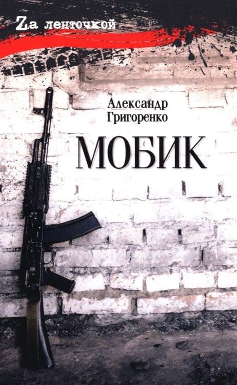 Мобик: роман