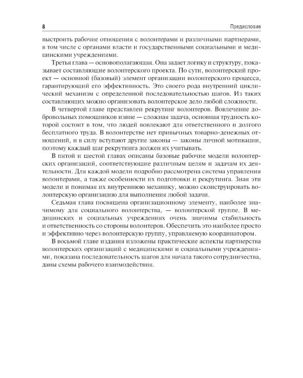 Организация волонтерской деятельности в медицинских и социальных учреждениях: Учебное пособие