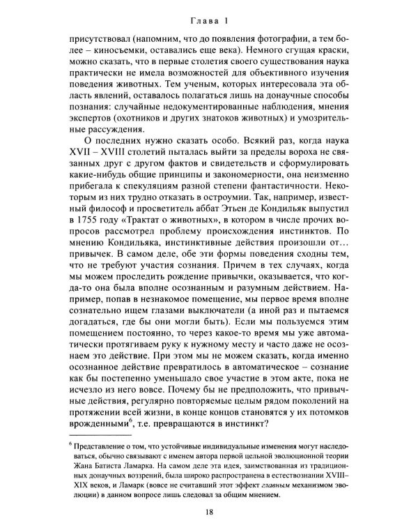 Дополнительное изображение книги «Введение в поведение: История наук о том, что движет животными и как их правильно понимать. 2-е изд., испр.и доп»