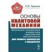 Основы квантовой механики: Обстоятельное и система-е изложение основ нерелятивистской квантовой мех-ки для первого знакомства с пред-ом. 4-е изд., исп
