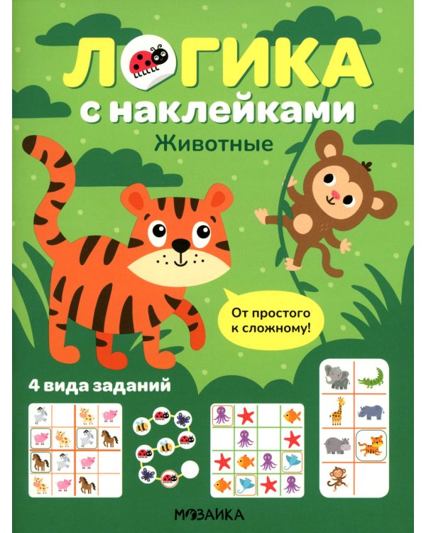 Логика с наклейками. Животные