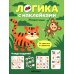 Логика с наклейками. Животные