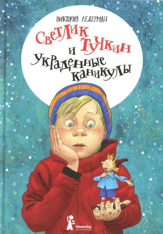 Светлик Тучкин и украденные каникулы. 3-е изд., стер Светлик Тучкин и украденные каникулы. 3-е изд., стер