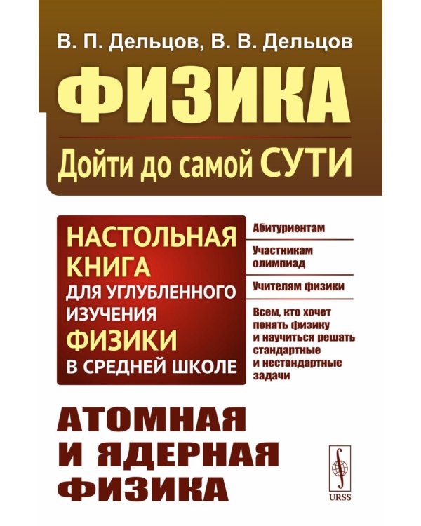 Физика: дойти до самой сути! Атомная и ядерная физика. Настольная книга для углубленного изучения физики в средней школе. 2-е изд., стер