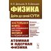 Физика: дойти до самой сути! Атомная и ядерная физика. Настольная книга для углубленного изучения физики в средней школе. 2-е изд., стер