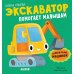 Экскаватор помогает малышам. Приключения машинок