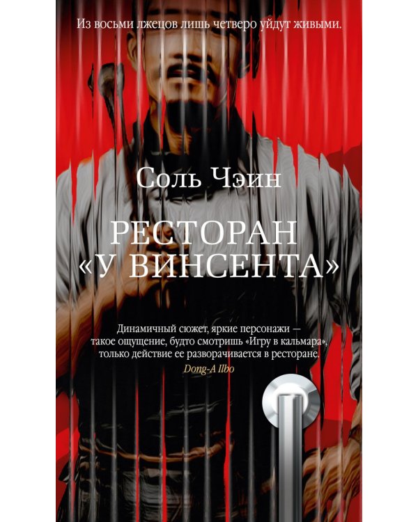 Ресторан «У Винсента»: роман