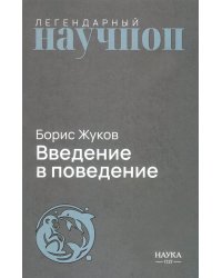 Введение в поведение: История наук о том, что движет животными и как их правильно понимать. 2-е изд., испр.и доп