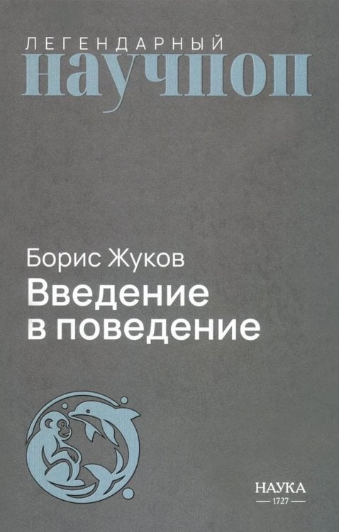 Обложка книги «Введение в поведение: История наук о том, что движет животными и как их правильно понимать. 2-е изд., испр.и доп» — Жуков Борис Борисович, ISBN 9785020417496