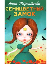 Семицветный замок: повесть