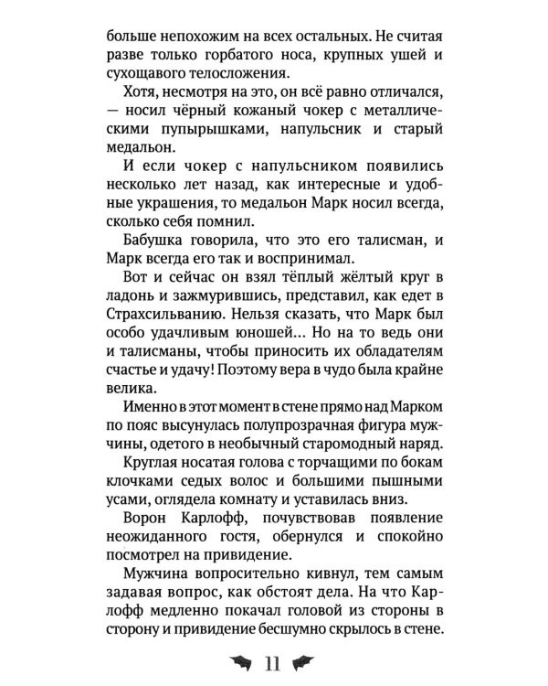 Марк Мракович. Каникулы в Страхсильвании