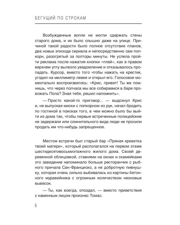 Бегущий по строкам