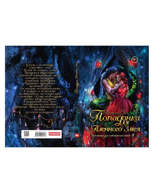 Попаданка для пленного змея. Истинные для повелителей нагов III