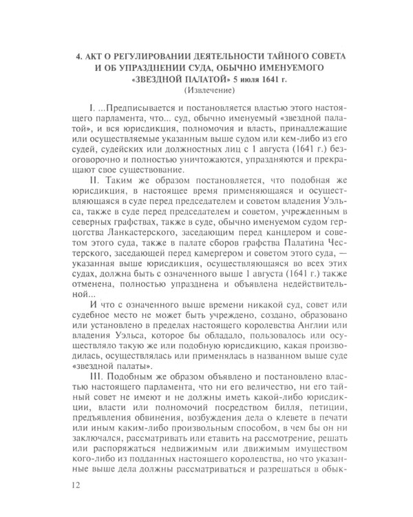 Хрестоматия по истории государства и права зарубежных стран: Учебное пособие. В 2 т. Т. 2