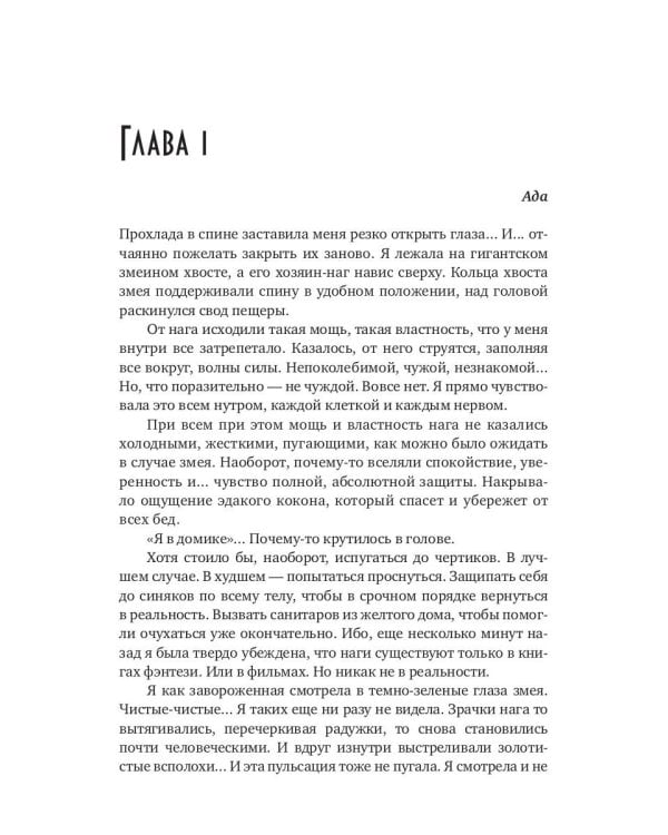 Попаданка для пленного змея. Истинные для повелителей нагов III