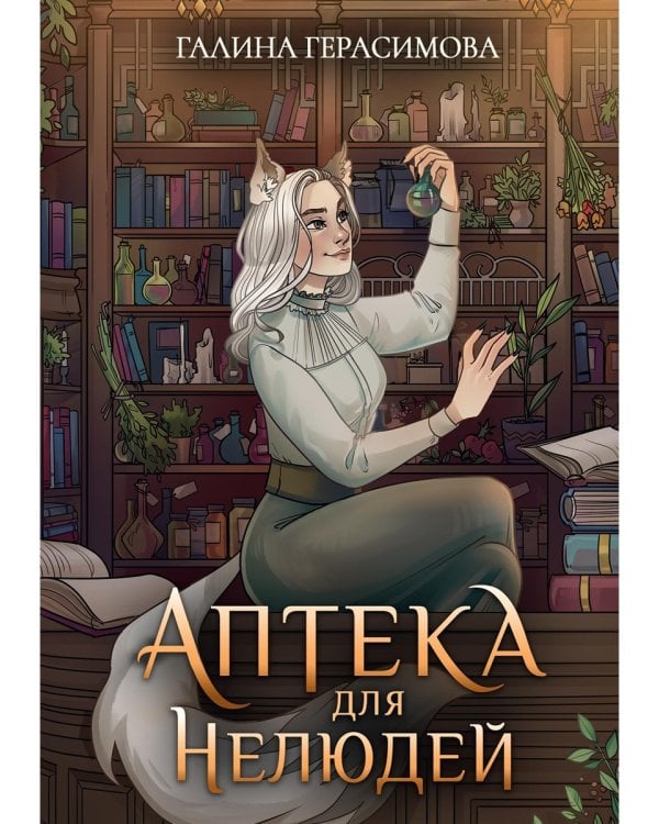 Аптека для нелюдей