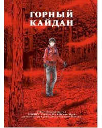 Горный кайдан: комикс