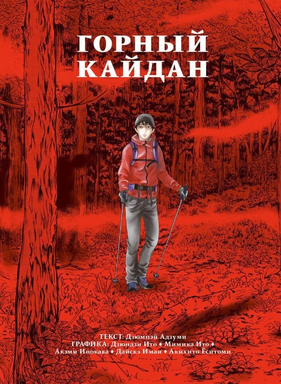 Горный кайдан: комикс Горный кайдан: комикс