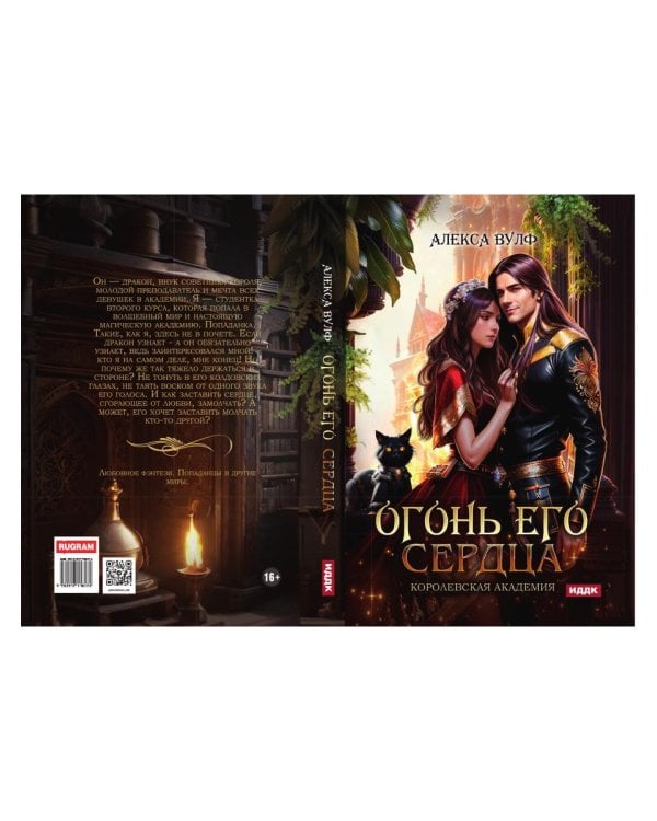 Огонь его сердца. Королевская Академия