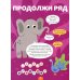 Логика с наклейками. Животные