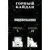 Горный кайдан: комикс Горный кайдан: комикс