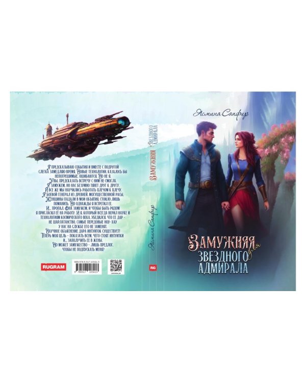 Замужняя для звездного адмирала