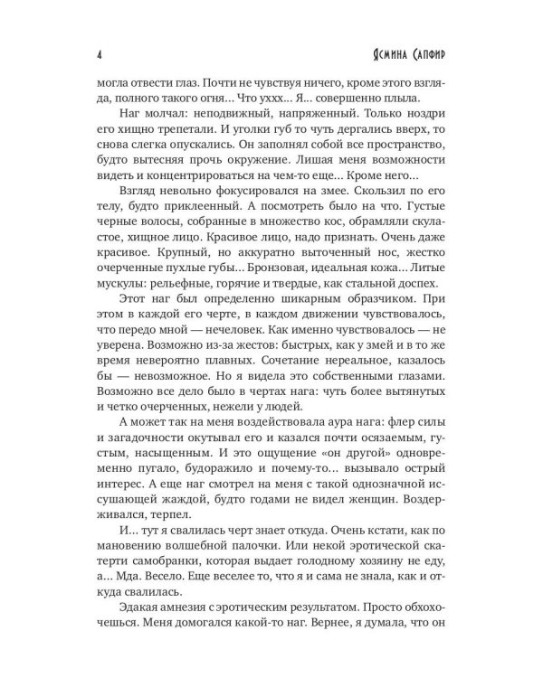 Попаданка для пленного змея. Истинные для повелителей нагов III