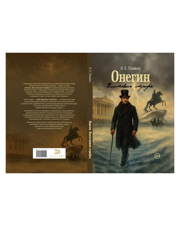 Онегин. Восставшие строфы