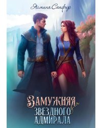 Замужняя для звездного адмирала